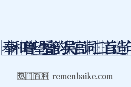 奉和鲁望叠韵吴宫词二首造句是什么意思的图片